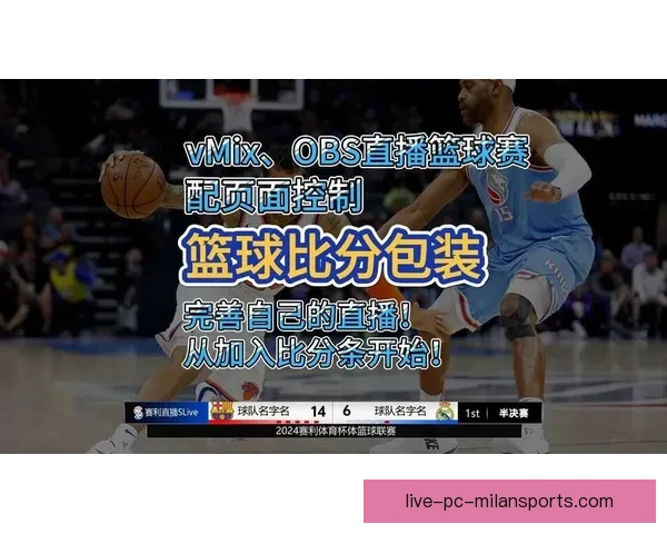 一站式篮球直播app打造沉浸观赛互动新体验平台全球赛事高清实时数据分析社区