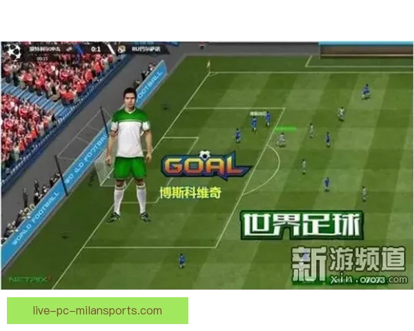 足球直播全程直击赛场风云精彩瞬间深度解析与互动体验沉浸式